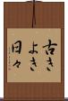古きよき日々 Scroll