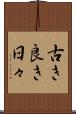 古き良き日々 Scroll
