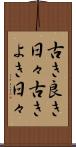 古き良き日々 Scroll