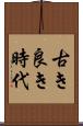 古き良き時代 Scroll