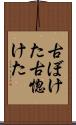 古ぼけた Scroll