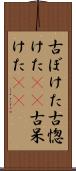 古ぼけた Scroll