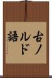 古ノルド語 Scroll