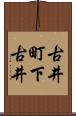 古井町下古井 Scroll