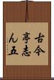 古今亭志ん五 Scroll