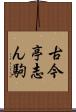 古今亭志ん駒 Scroll