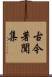 古今著聞集 Scroll