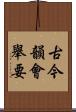古今韻會舉要 Scroll