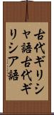 古代ギリシャ語 Scroll