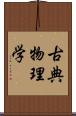 古典物理学 Scroll