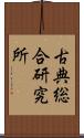 古典総合研究所 Scroll