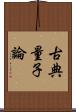 古典量子論 Scroll