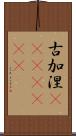 古加涅(ateji)(rK) Scroll
