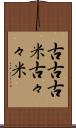 古古古米 Scroll