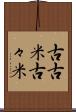 古古米 Scroll