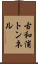 古和浦トンネル Scroll