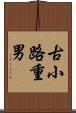 古小路重男 Scroll