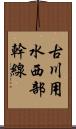 古川用水西部幹線 Scroll