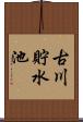 古川貯水池 Scroll