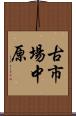 古市場中原 Scroll