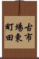 古市場東町田 Scroll
