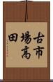 古市場高田 Scroll
