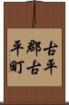 古平郡古平町 Scroll