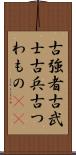 古強者 Scroll