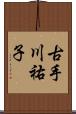 古手川祐子 Scroll