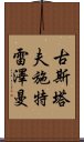 古斯塔夫·施特雷澤曼 Scroll