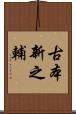 古本新之輔 Scroll
