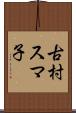 古村スマ子 Scroll
