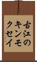古江のキンモクセイ Scroll