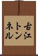 古江トンネル Scroll