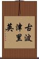 古波津里英 Scroll