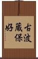 古波蔵保好 Scroll