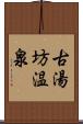 古湯坊温泉 Scroll