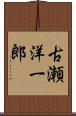 古瀬洋一郎 Scroll