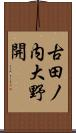 古田ノ内大野開 Scroll