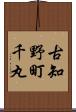 古知野町千丸 Scroll