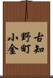 古知野町小金 Scroll