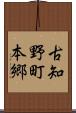 古知野町本郷 Scroll