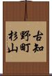古知野町杉山 Scroll
