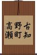 古知野町高瀬 Scroll