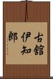 古舘伊知郎 Scroll
