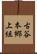 古谷本郷上組 Scroll
