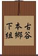 古谷本郷下組 Scroll