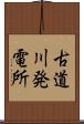 古道川発電所 Scroll