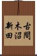 古間木沼新田 Scroll