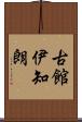 古館伊知朗 Scroll